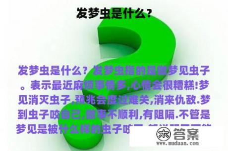 发梦虫是什么？