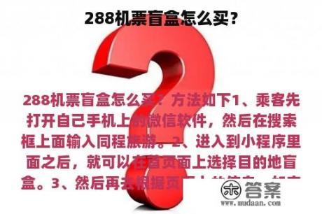 288机票盲盒怎么买？