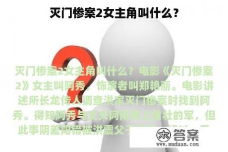 灭门惨案2女主角叫什么？