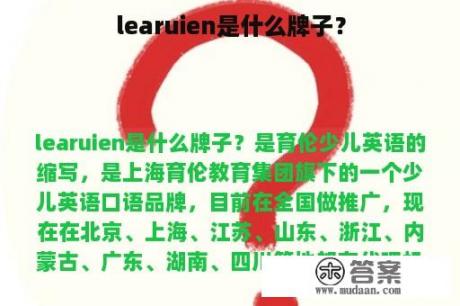 learuien是什么牌子？