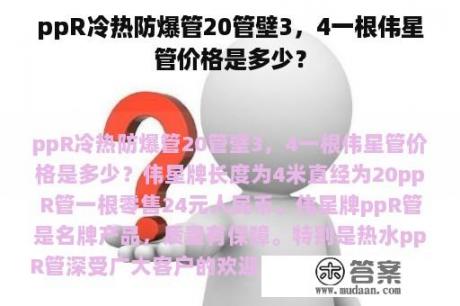 ppR冷热防爆管20管壁3，4一根伟星管价格是多少？