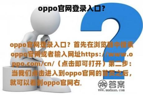 oppo官网登录入口？