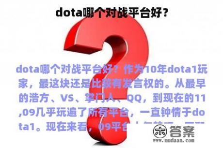 dota哪个对战平台好？