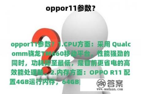 oppor11参数？