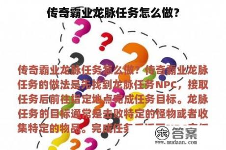 传奇霸业龙脉任务怎么做？