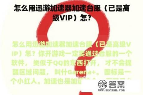 怎么用迅游加速器加速台服（已是高级VIP）怎？