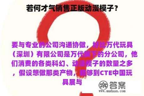 若何才气销售正版动漫模子？