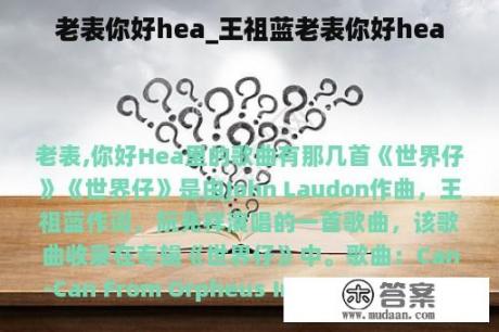 老表你好hea_王祖蓝老表你好hea