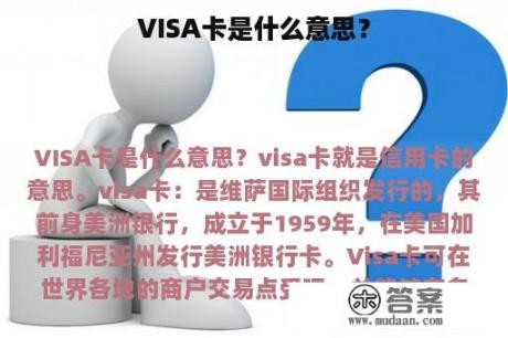 VISA卡是什么意思？