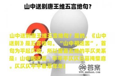 山中送别唐王维五言绝句？