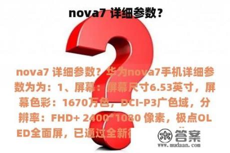 nova7 详细参数？