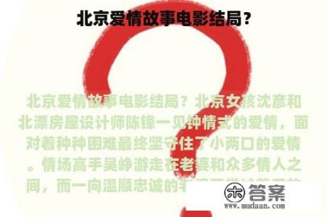 北京爱情故事电影结局？