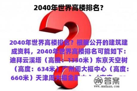 2040年世界高楼排名？