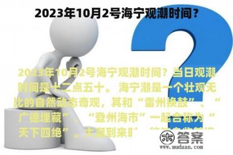 2023年10月2号海宁观潮时间？