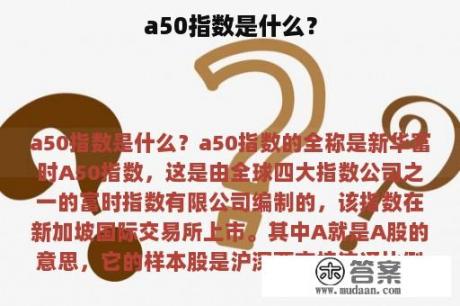 a50指数是什么？