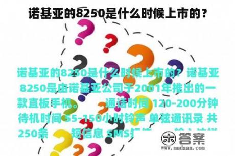 诺基亚的8250是什么时候上市的？