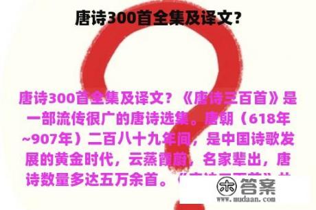 唐诗300首全集及译文？