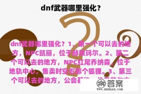 dnf武器哪里强化？