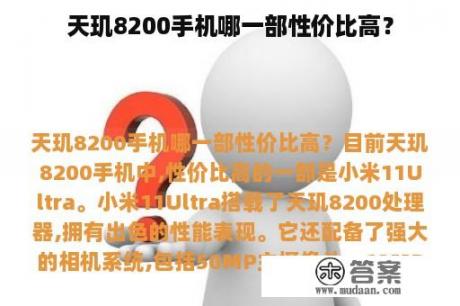 天玑8200手机哪一部性价比高？