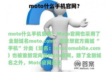 moto什么手机官网？