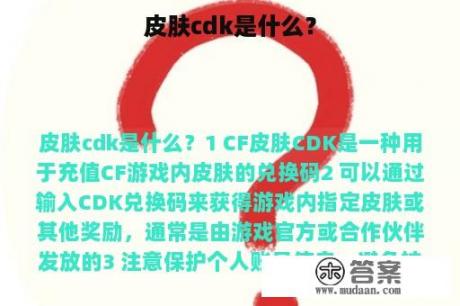 皮肤cdk是什么？