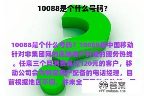 10088是个什么号码？