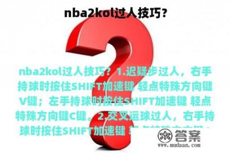 nba2kol过人技巧？