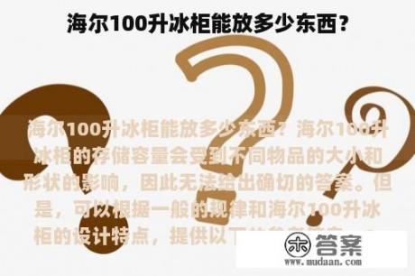 海尔100升冰柜能放多少东西？