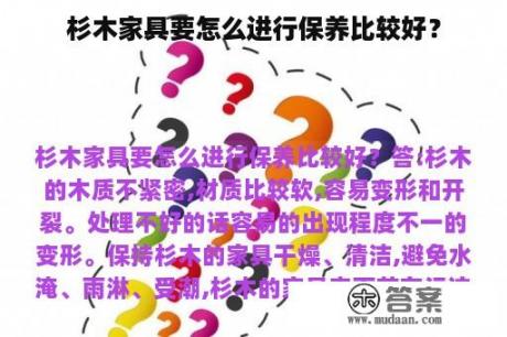 杉木家具要怎么进行保养比较好？