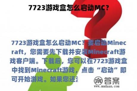 7723游戏盒怎么启动MC？