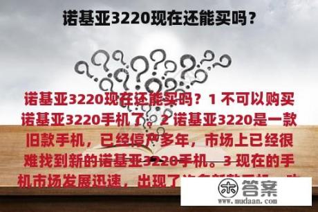 诺基亚3220现在还能买吗？