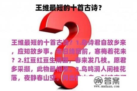 王维最短的十首古诗？