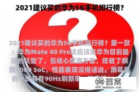 2021建议买的华为5G手机排行榜？