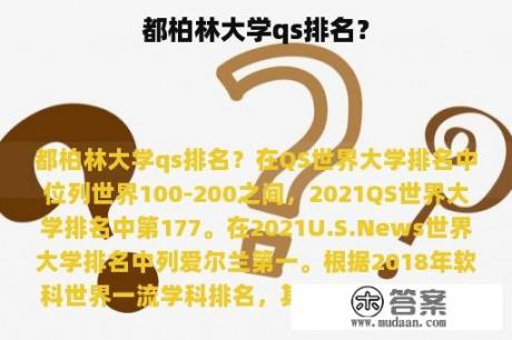 都柏林大学qs排名？