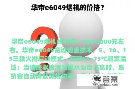 华帝e6049烟机的价格？