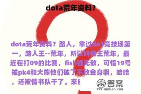 dota荒年资料？