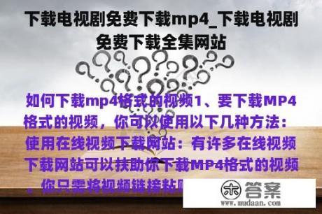 下载电视剧免费下载mp4_下载电视剧免费下载全集网站