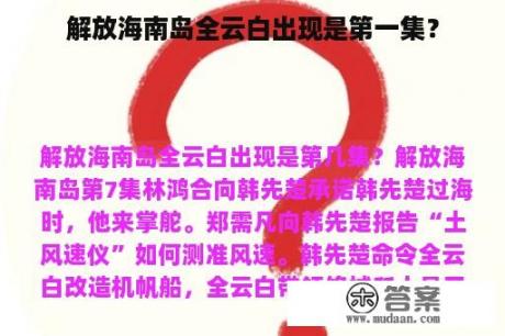 解放海南岛全云白出现是第一集？