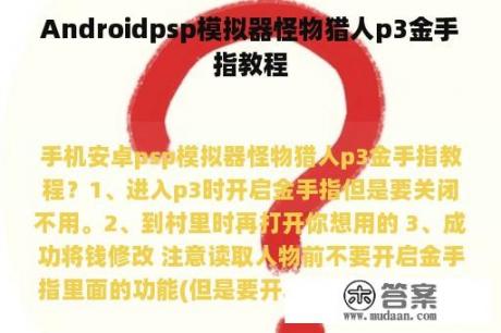 Androidpsp模拟器怪物猎人p3金手指教程