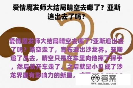 爱情魔发师大结局晴空去哪了？亚斯追出去了吗？