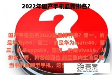 2022年国产手机最新排名？