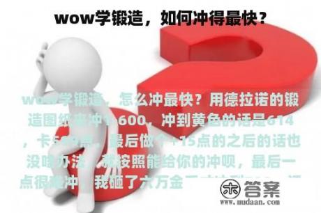 wow学锻造，如何冲得最快？