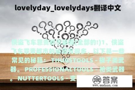 lovelyday_lovelydays翻译中文