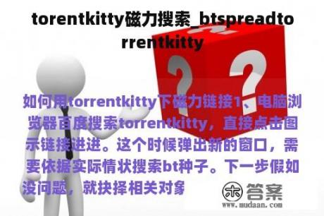 torentkitty磁力搜索_btspreadtorrentkitty