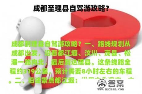 成都至理县自驾游攻略？