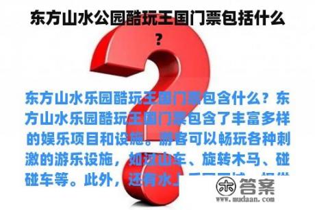 东方山水公园酷玩王国门票包括什么？