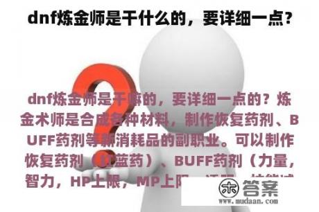 dnf炼金师是干什么的，要详细一点？
