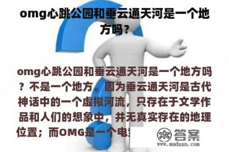 omg心跳公园和垂云通天河是一个地方吗？