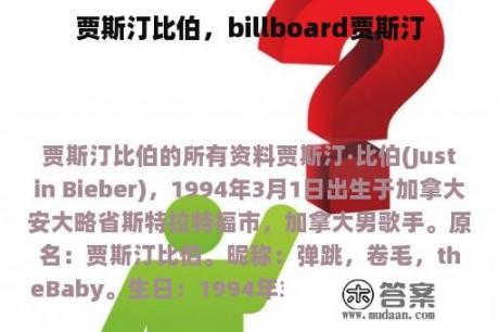 贾斯汀比伯，billboard贾斯汀