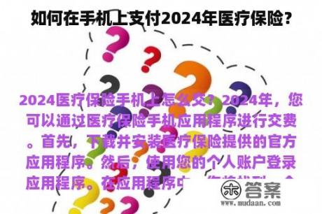 如何在手机上支付2024年医疗保险？